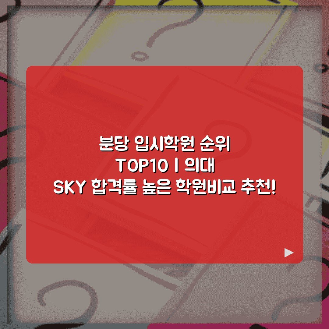 분당 입시학원 순위 TOP10 | 의대 SKY 합격률 높은 학원비교 추천!
