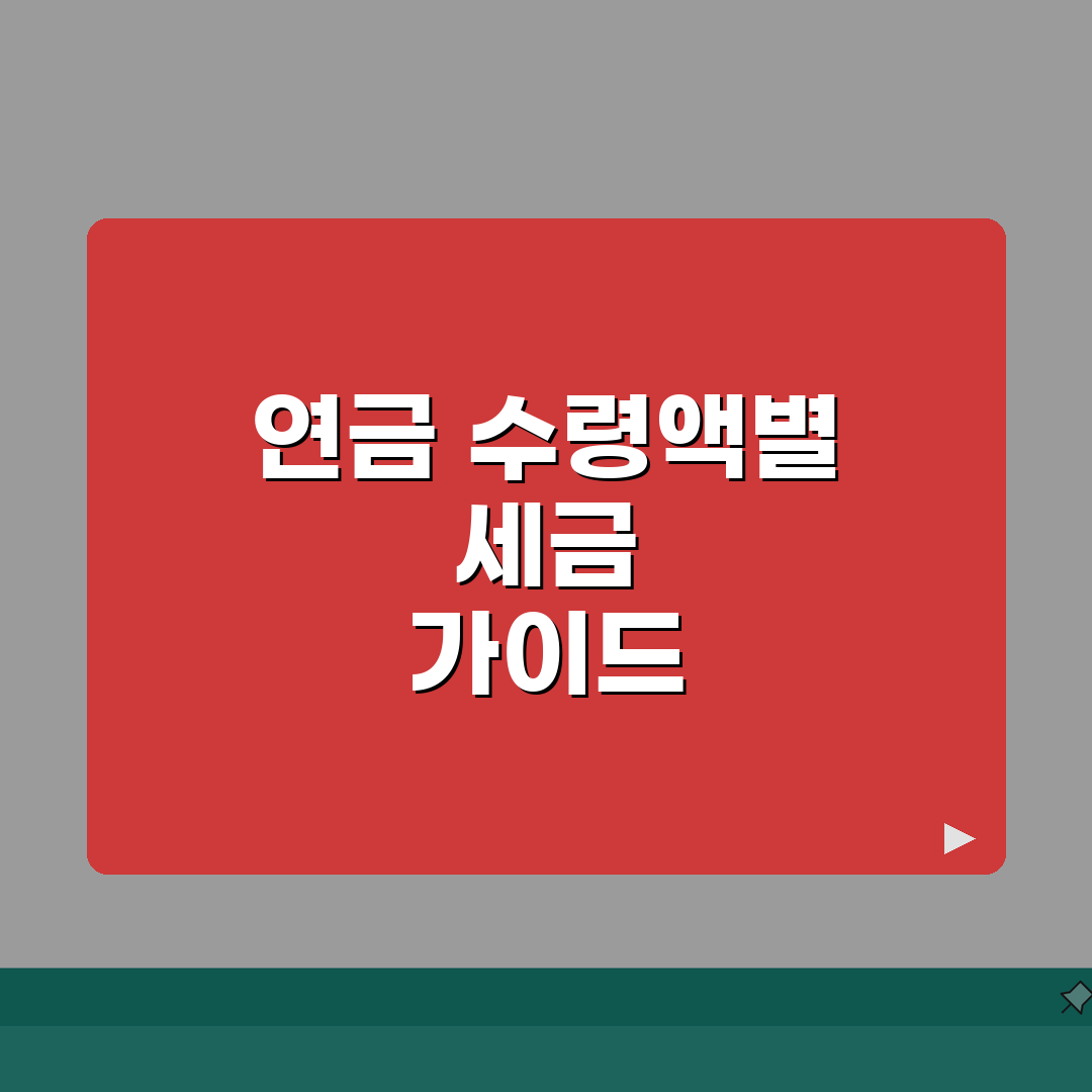 연금소득세 세율 구간별 안내 | 연금 수령액에 따른 세금 부담, 꿀팁 공유해요!