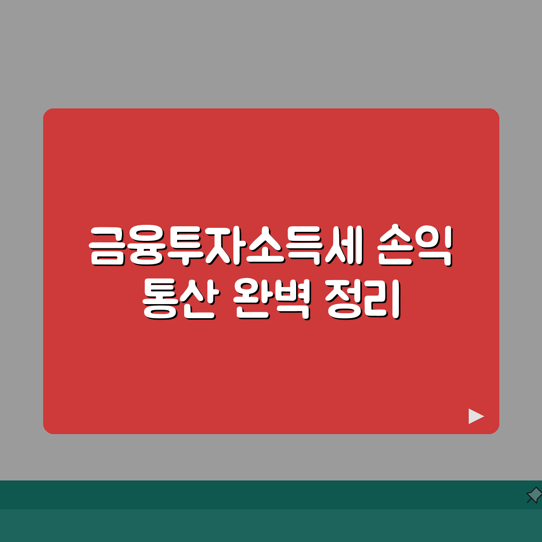 손익통산 금투세 완벽정리 | 금융투자소득세 손익통산 | 적용 대상 | 계산방법 | 세액 절