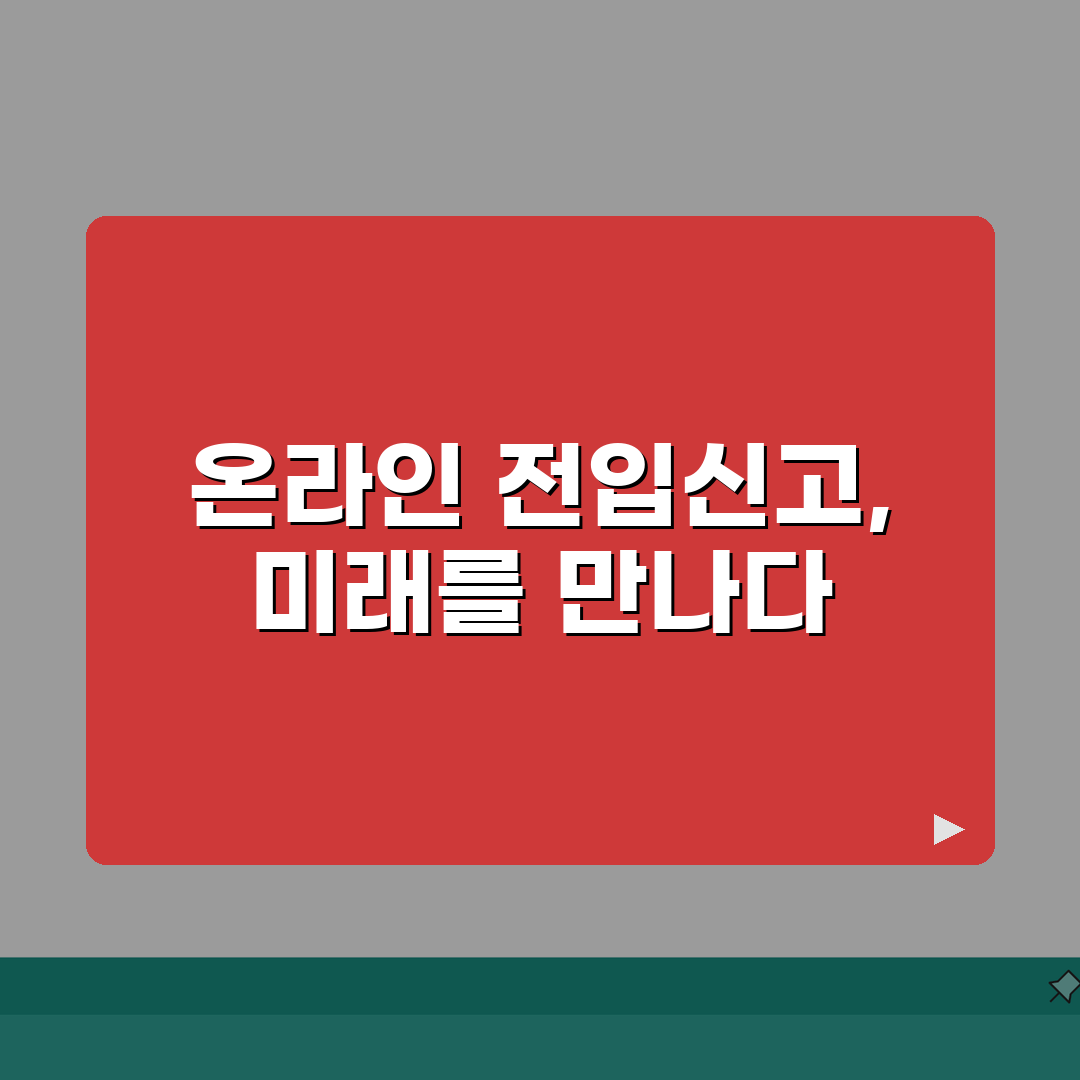 온라인 전입신고 방법 | 주민등록 전입신고 온라인 신청 절차, 친구에게 꿀팁 공유할게요!