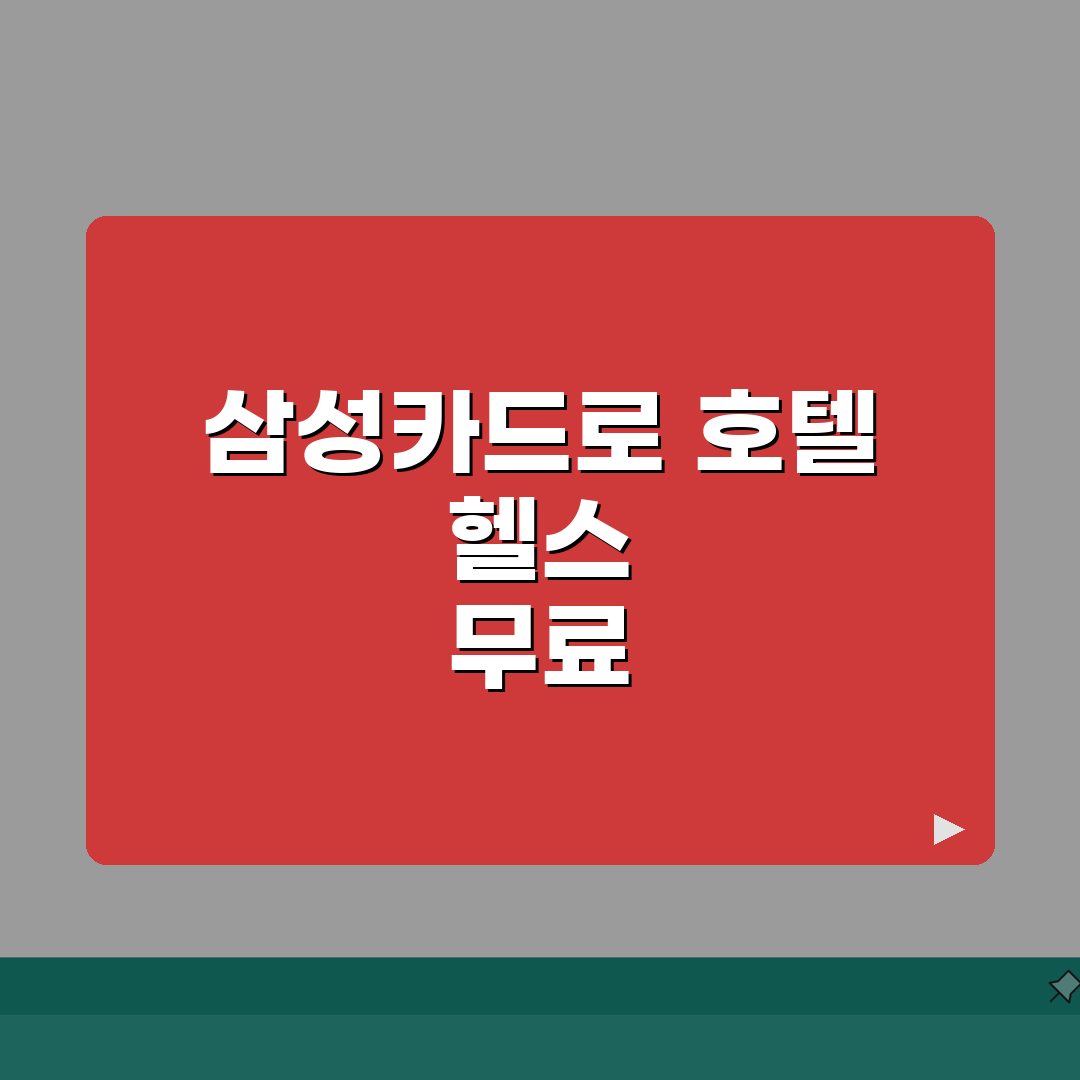 호텔 피트니스 무료 삼성 FITNESS | 삼성카드 피트니스 호텔 헬스장 무료 꿀팁 공유해