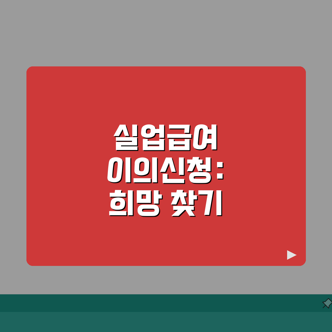 실업급여 이의신청 절차 | 부지급사유/증빙자료 + 심사기간 안내, 꿀팁 공유할게요!
