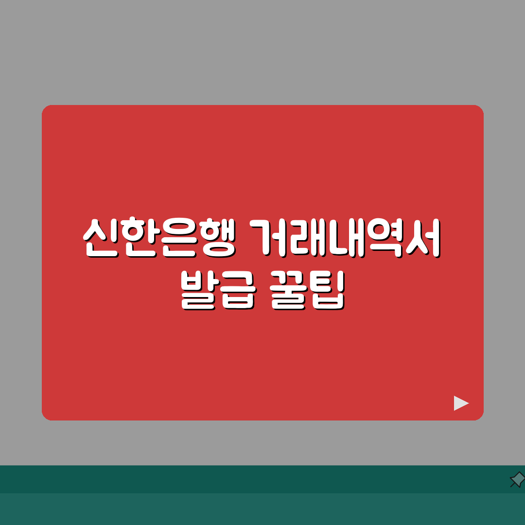 신한은행 입출금 거래내역서 발급하는 방법 알아보기 꿀팁 공유해요!