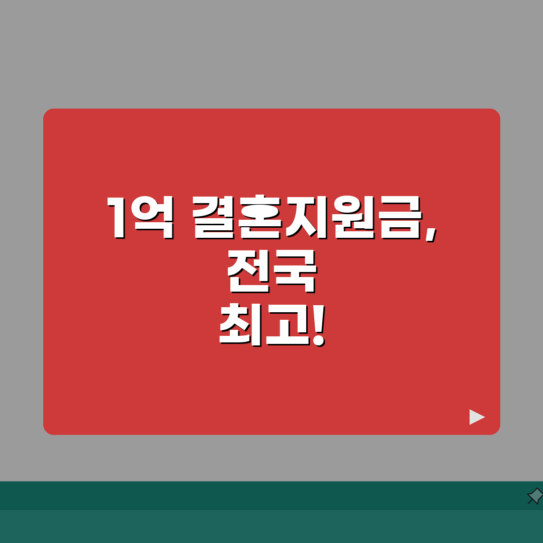 결혼지원금 1억 받는 곳 | 전국에서 가장 많이 주는 지역 추천! 꼭 확인하세요