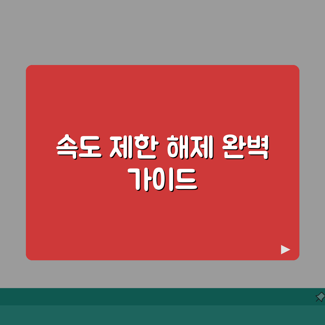 다운로드 속도 제한 풀기 방법 | ISP 제한 우회 및 최적화 설정 꿀팁 공유할게요!