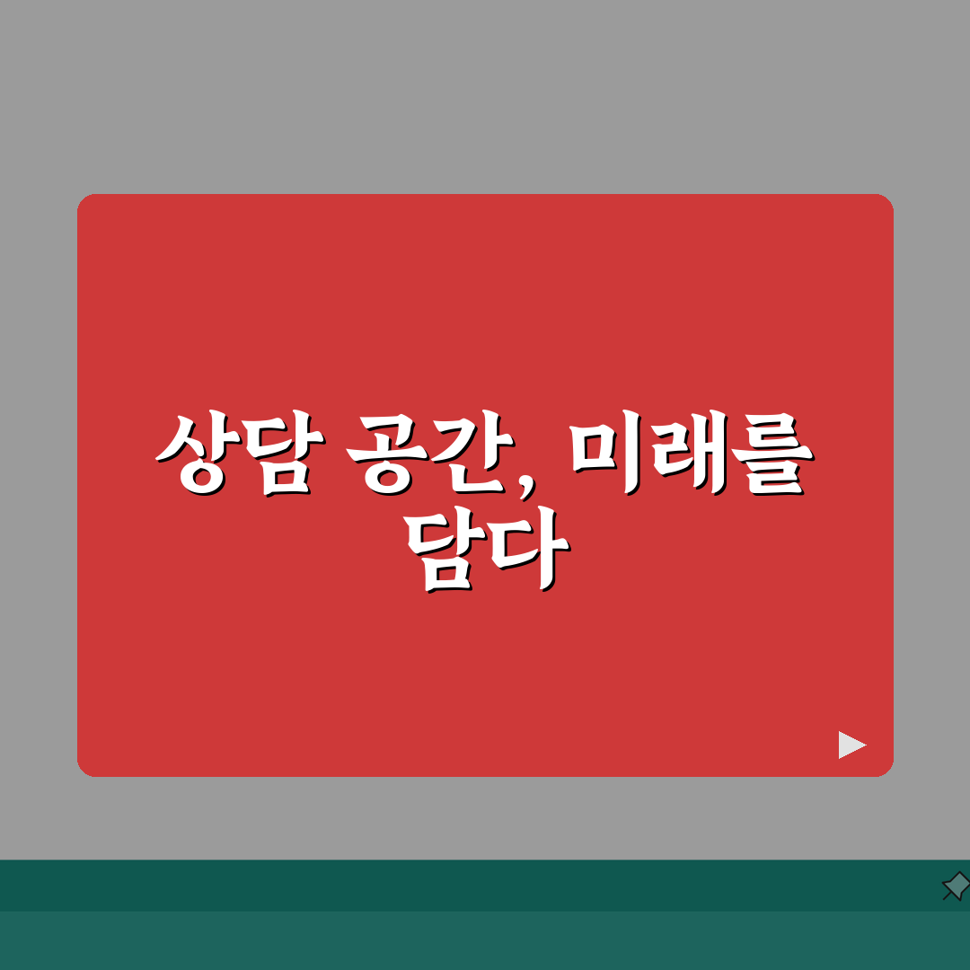 상담센터 인테리어 꿀팁 | 편안한 상담 공간 만들기 추천!