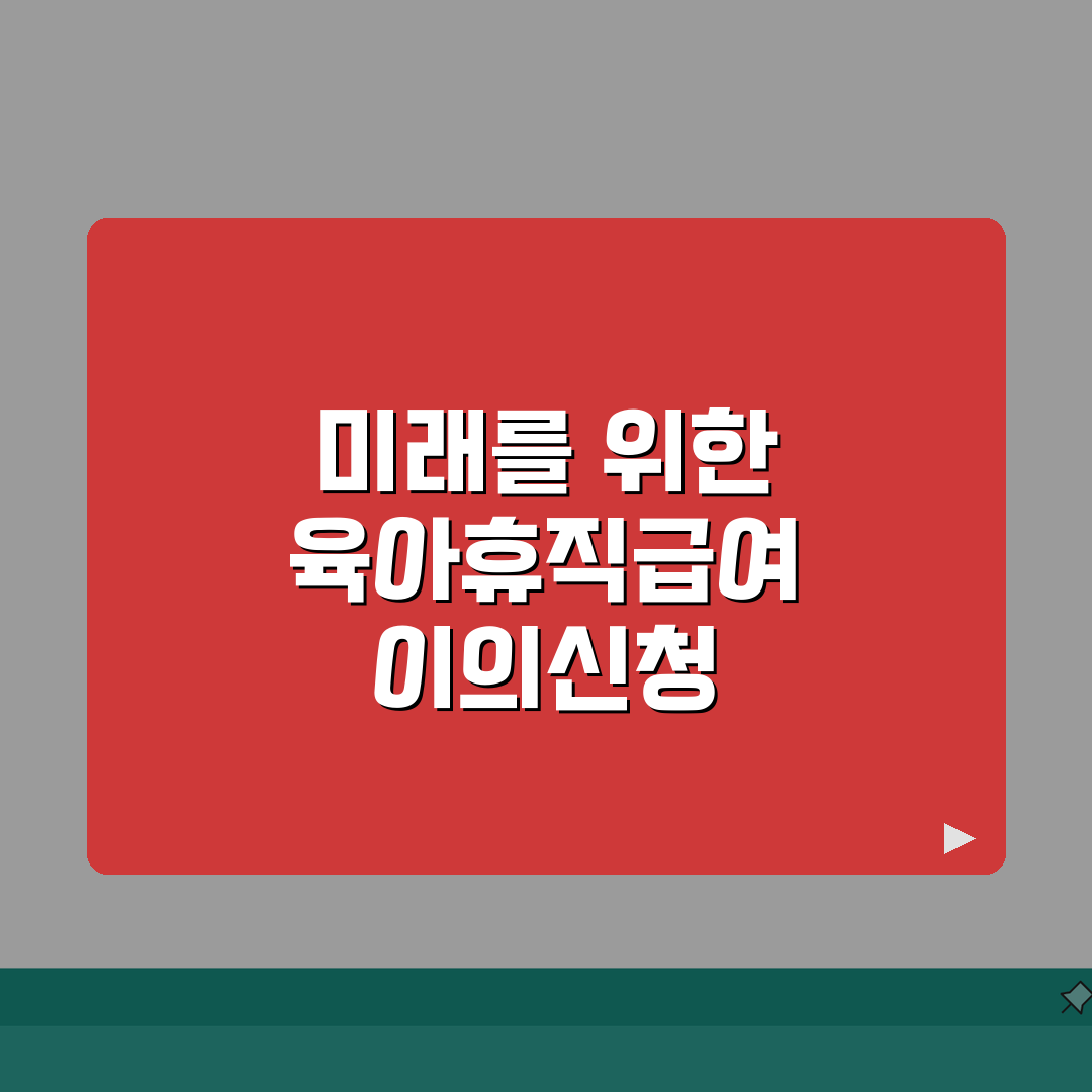 육아휴직급여 이의신청 성공 사례 및 판단 기준, 담당자 설득 근거 준비 꿀팁 공유해요!