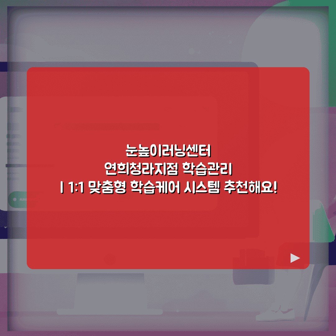 눈높이러닝센터 연희청라지점 학습관리 | 1:1 맞춤형 학습케어 시스템 추천해요!