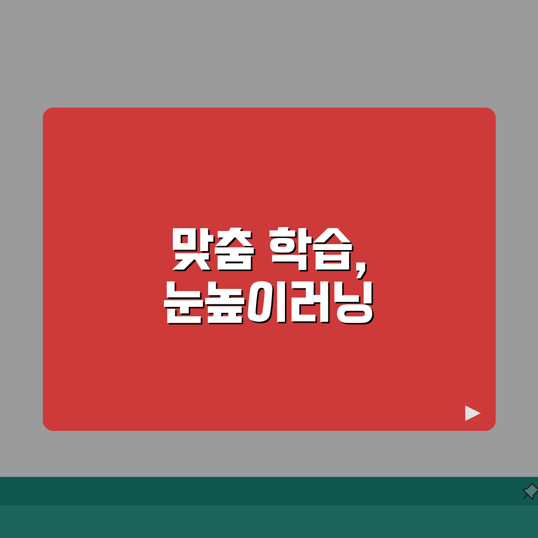 눈높이러닝센터 큰마을학원 특징 | 수준별 맞춤 학습시스템 추천!