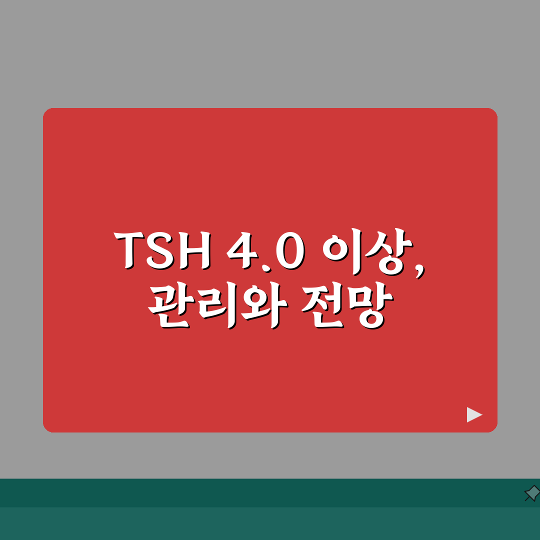 갑상선 TSH 4.0 넘을때 주의할 점, 이거 꼭 알면 좋아요!