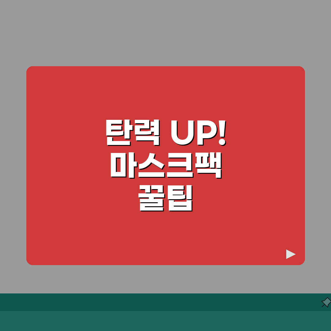 리프팅 마스크팩 선택가이드 | 가격대별 제품비교 + 시너지 케어방법 추천!