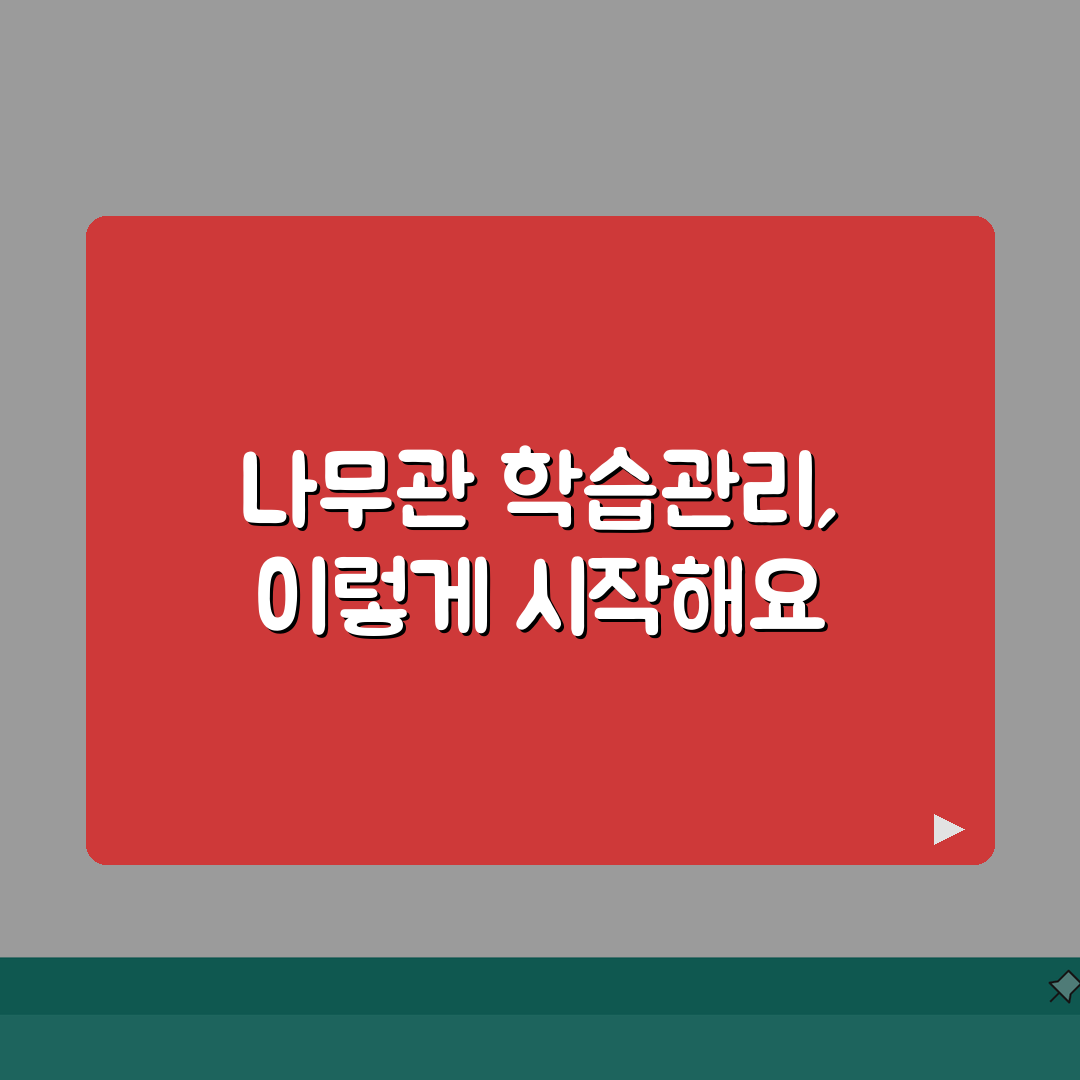 뿌리깊은나무학원 나무관 학습관리 | 일대일 질문답변 과제관리 성적분석, 꿀팁 공유해요!