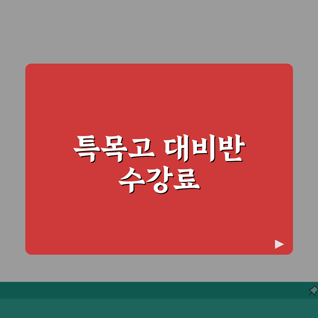 양영학원 특목관 학원비 | 중고등 특목고 대비반 수강료 전체보기 추천!