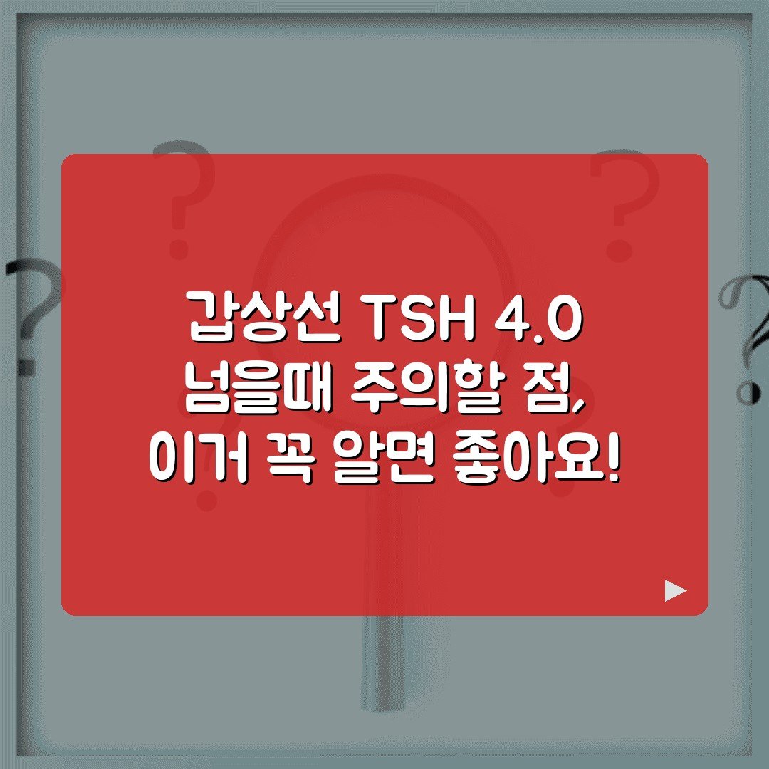 갑상선 TSH 4.0 넘을때 주의할 점, 이거 꼭 알면 좋아요!