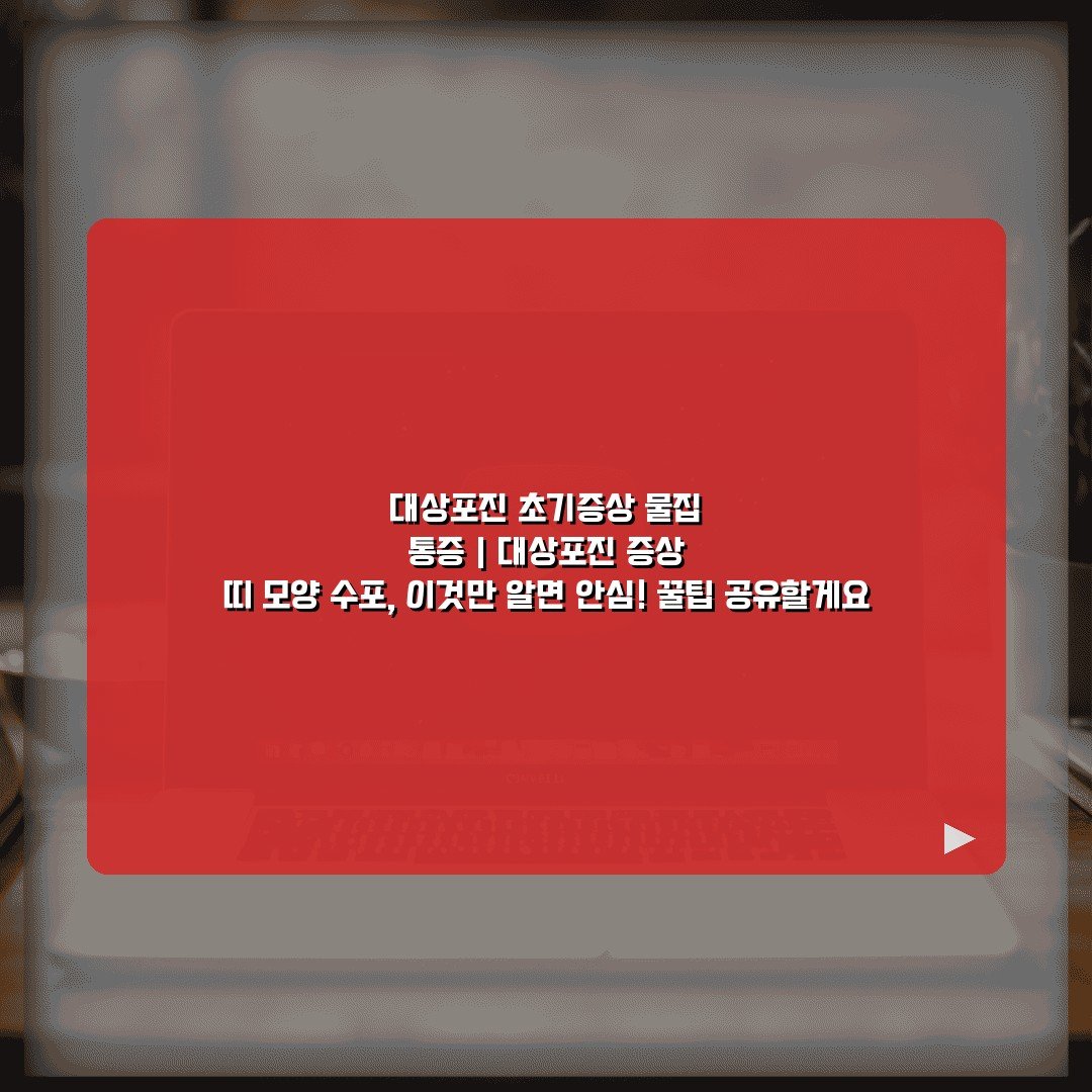 대상포진 초기증상 물집 통증 | 대상포진 증상 띠 모양 수포, 이것만 알면 안심! 꿀팁 공유할게요
