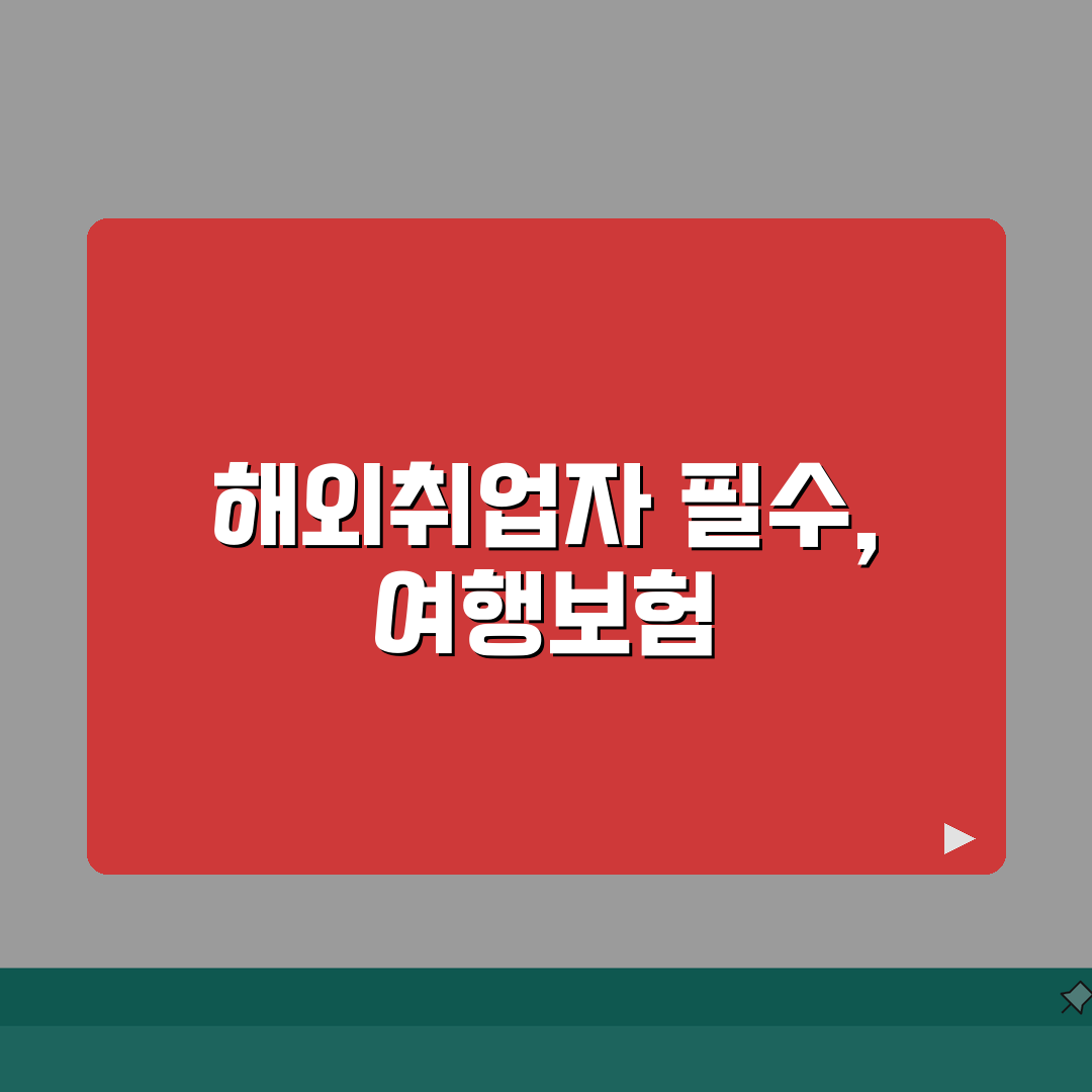 해외여행보험 해외취업자 필수 체크리스트 | 장기체류별 맞춤형 보장내용 상세분석 꿀팁 공유해