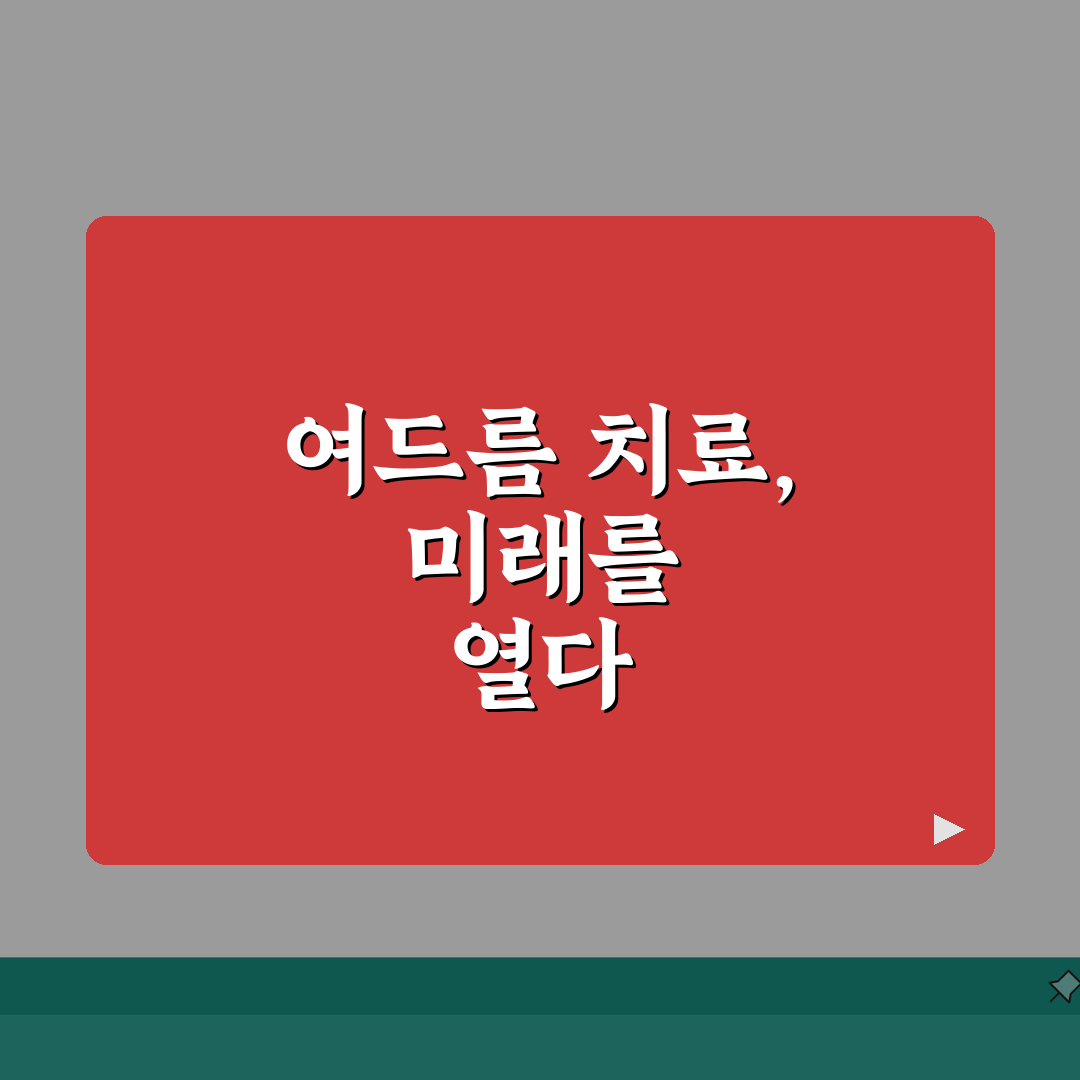 피부과 여드름 치료비 | 여드름 치료 비용과 시술별 가격 공유!
