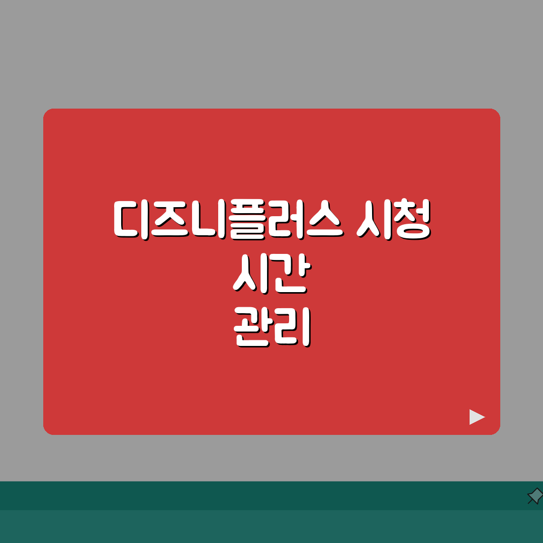 디즈니플러스 시청 제한시간 설정하는 팁 공유! 우리 아이 눈 건강 지켜줘요