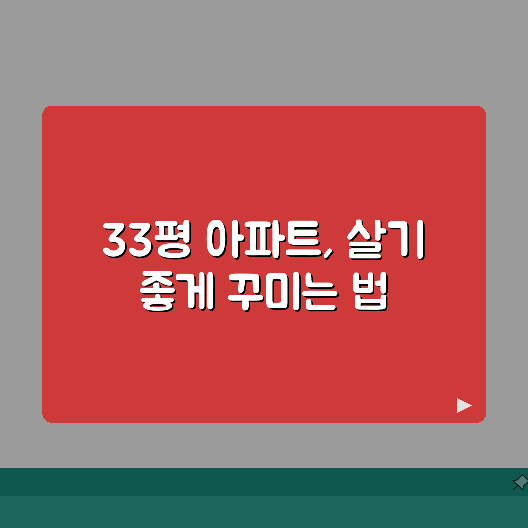 33평 아파트 인테리어 꿀팁 | 살기 좋게 꾸미는 방법 공유할게요!