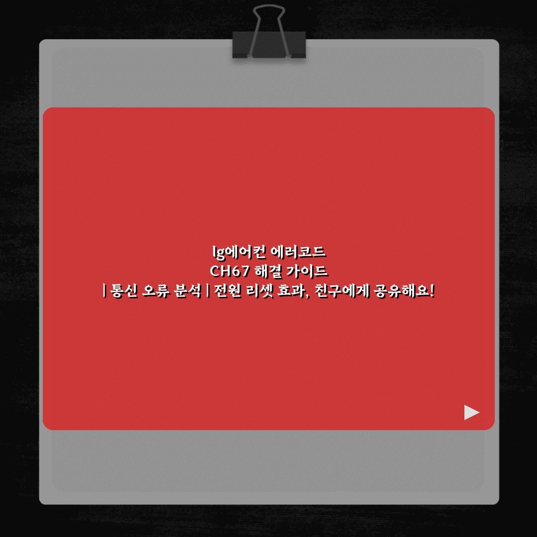 lg에어컨 에러코드 CH67 해결 가이드 | 통신 오류 분석 | 전원 리셋 효과, 친구에게 공유해요!