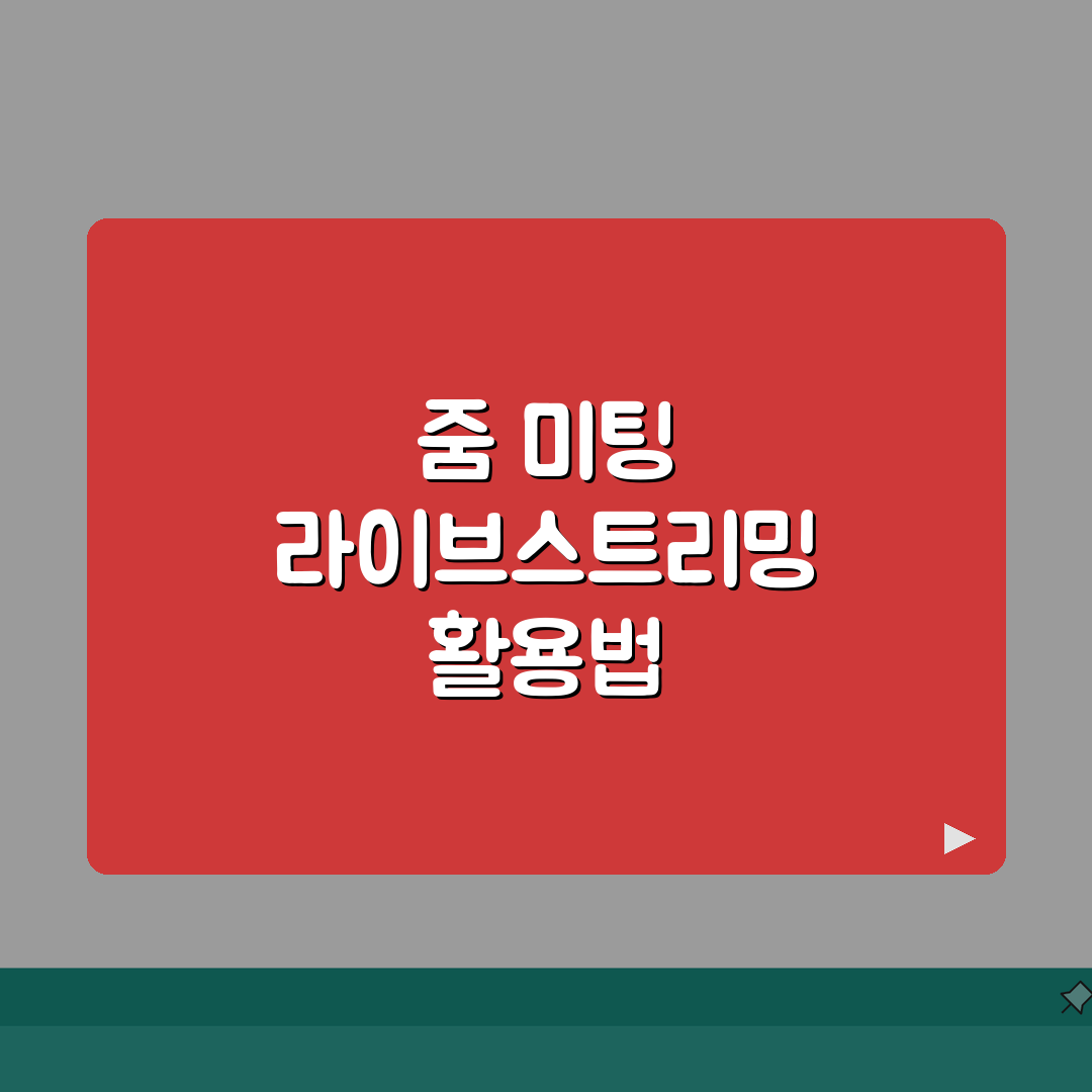 줌 미팅 라이브스트리밍 | 줌 라이브 방송 완벽가이드 꿀팁 공유할게요!