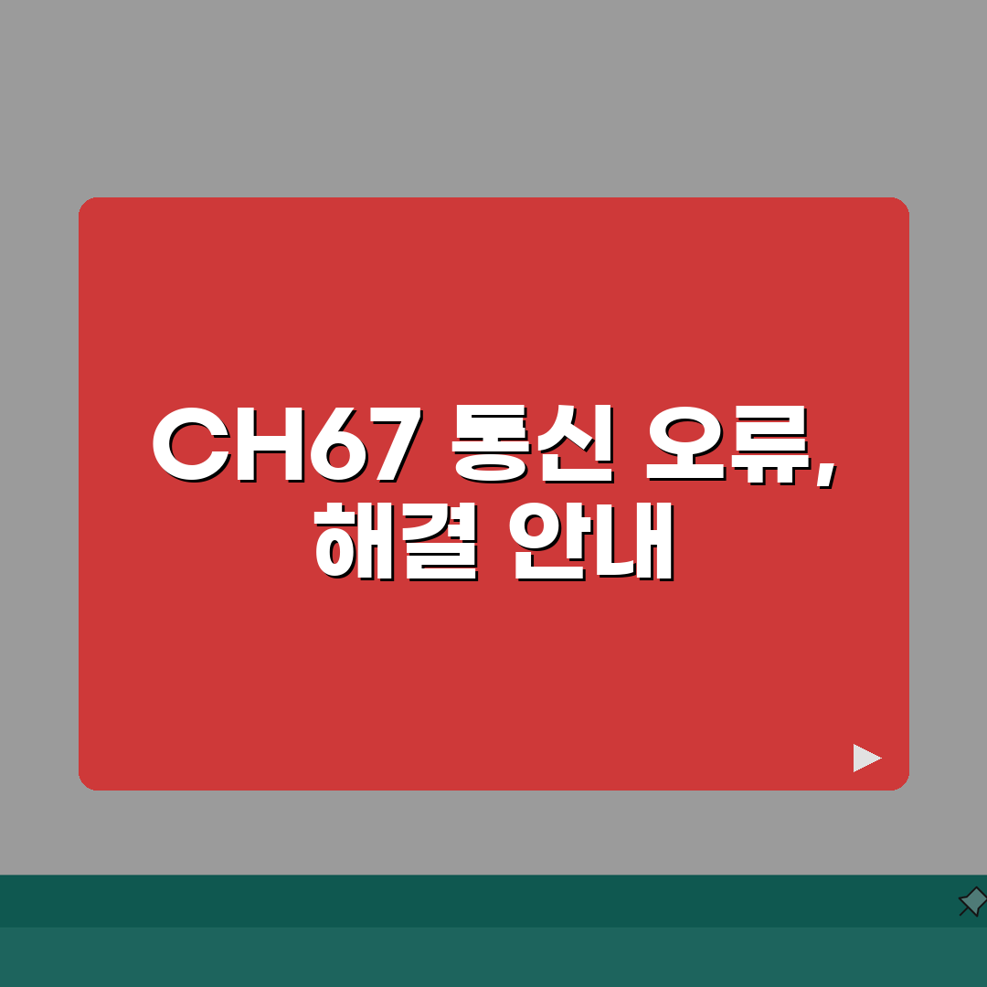 lg에어컨 에러코드 CH67 해결 가이드 | 통신 오류 분석 | 전원 리셋 효과, 친구에게