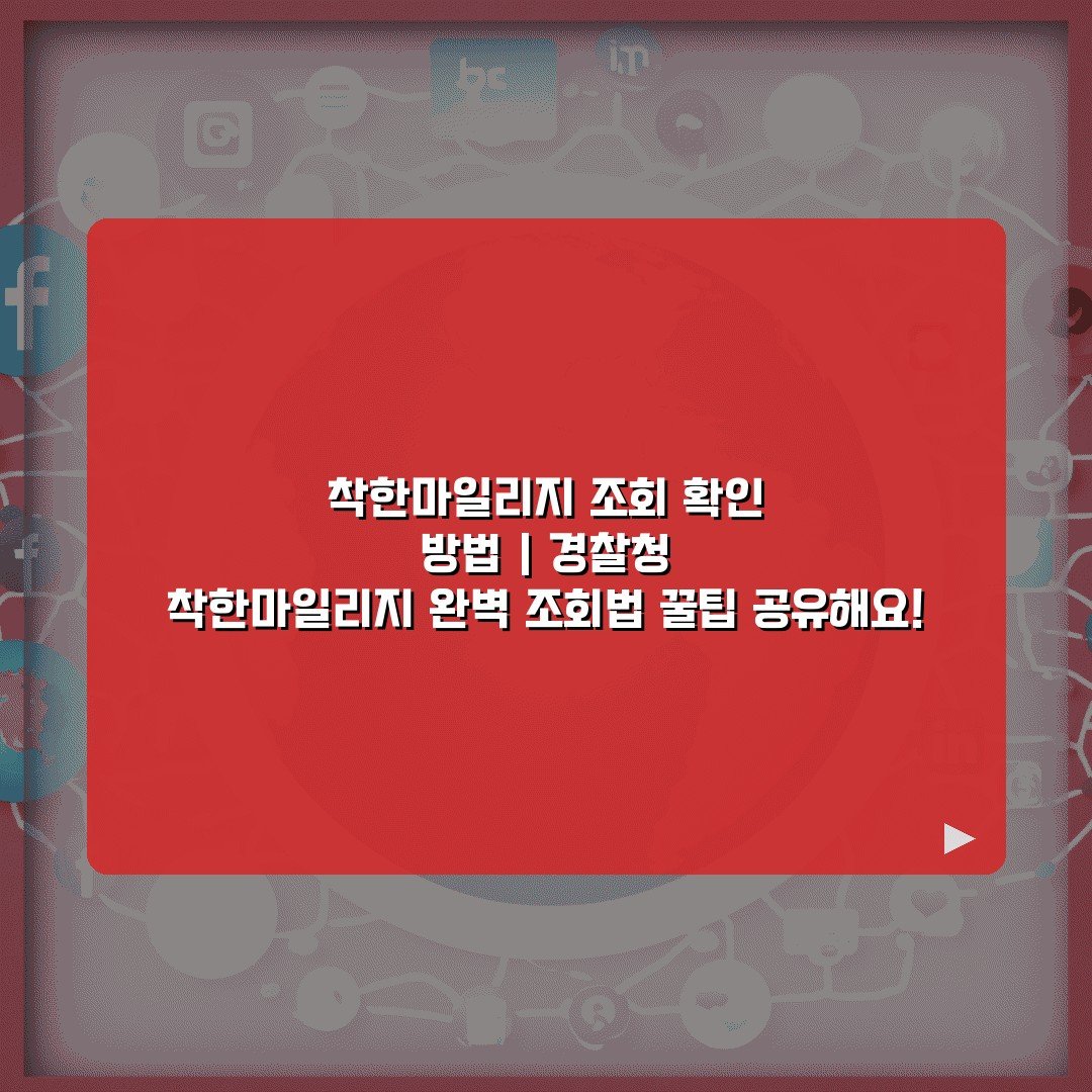 착한마일리지 조회 확인 방법 | 경찰청 착한마일리지 완벽 조회법 꿀팁 공유해요!