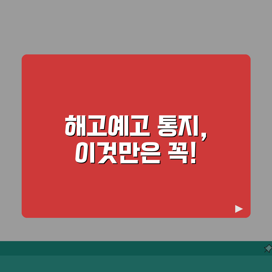 해고예고 통지서 작성법 양식 | 법정 요건 가이드 꿀팁 공유해요!