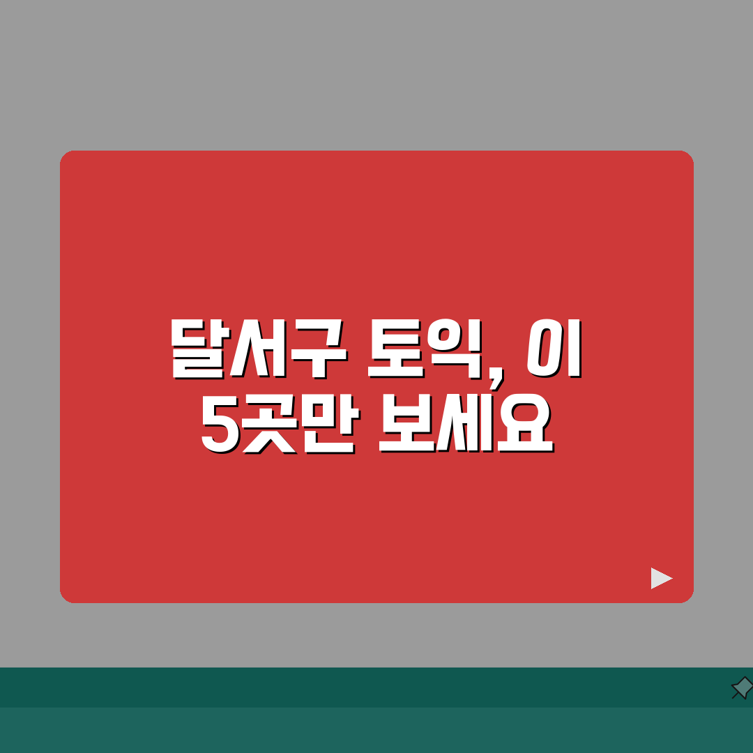 대구 달서구 토익학원 추천 베스트 5 | 수강료, 시간표, 마감반, 환급반 비교 꿀팁 공유
