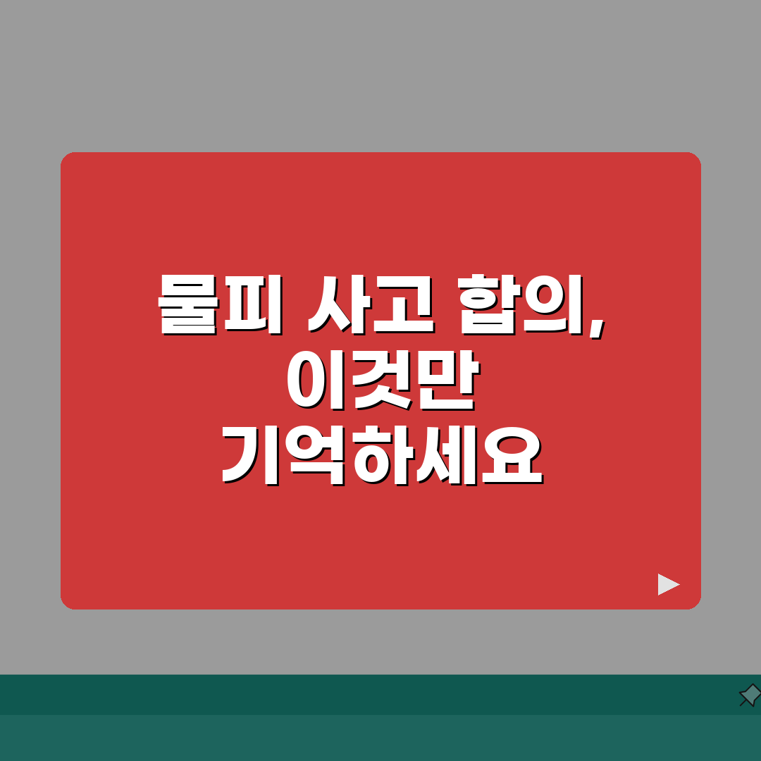 물피 사고 합의 기준 | 경미한 접촉사고 합의금과 빠른 합의 요령 꿀팁 공유해요!