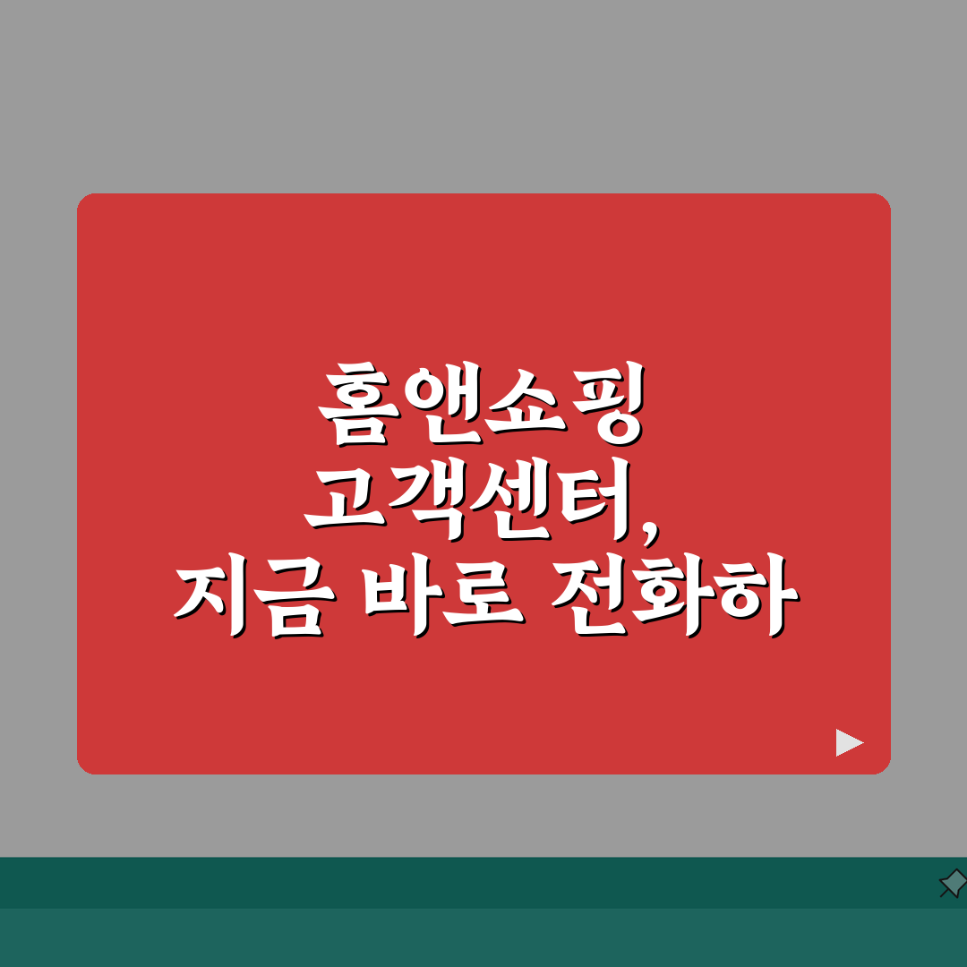 홈앤쇼핑 고객센터 전화번호 | 홈앤쇼핑 상담 번호 꿀팁 공유해드려요