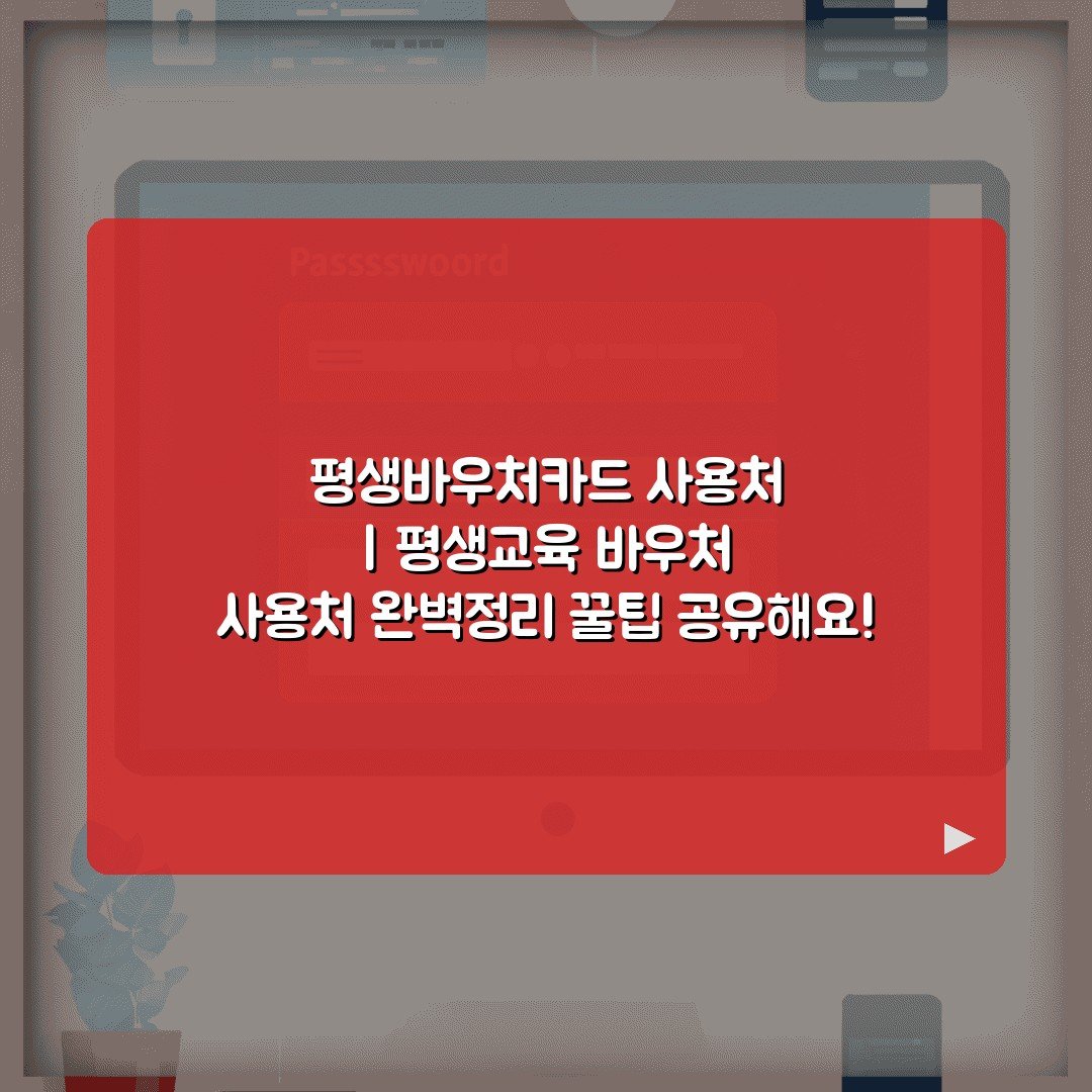 평생바우처카드 사용처 | 평생교육 바우처 사용처 완벽정리 꿀팁 공유해요!