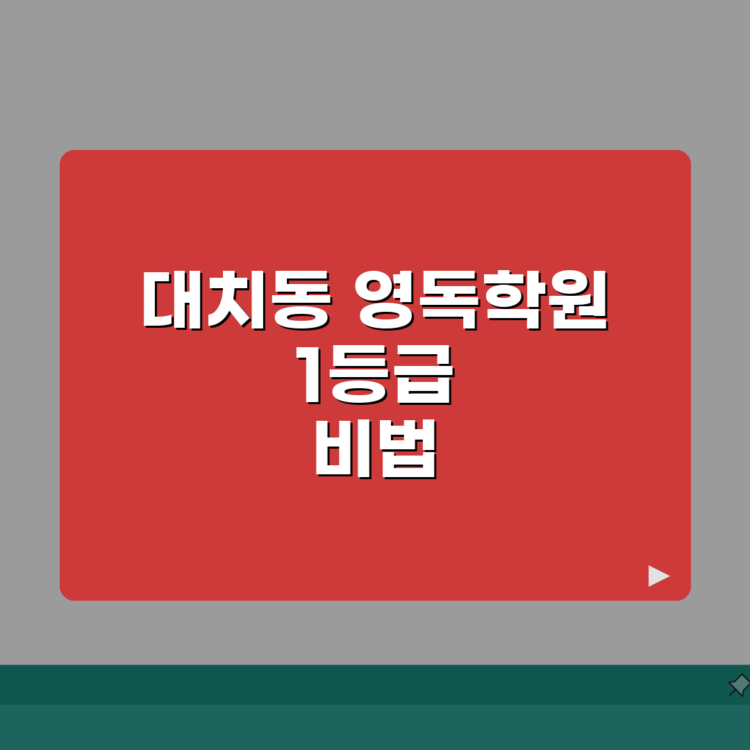 영독학원 대치동 입시실적 | 수능 영어영역 1등급 비법 노하우 공유할게요!