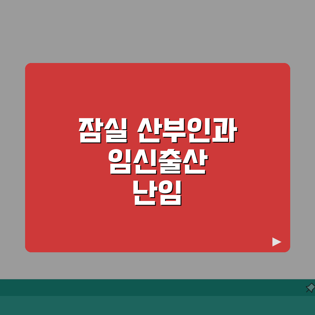 서울 송파구 잠실동 산부인과 | 임신출산, 난임클리닉 추천! 여기 꼭 가보세요