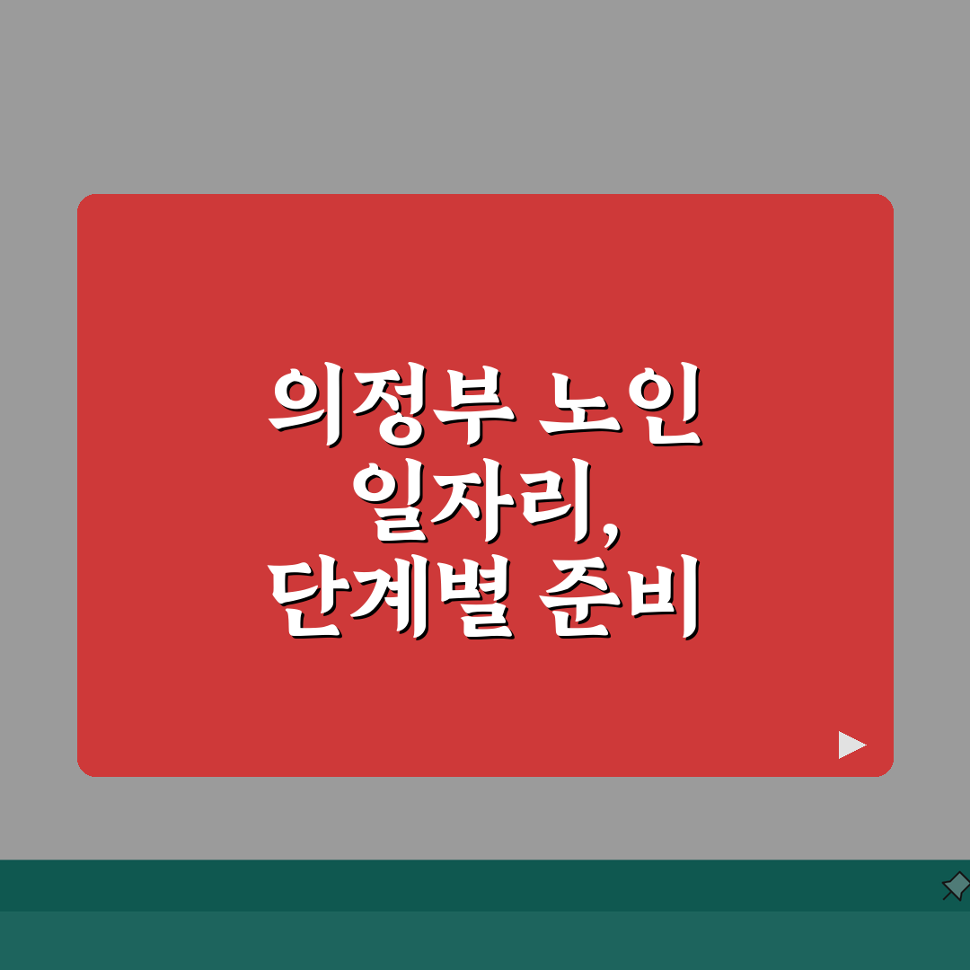 의정부 노인 일자리 | 중장년 취업, 시니어 알바, 공공근로, 종합복지관 꿀팁 공유해요!