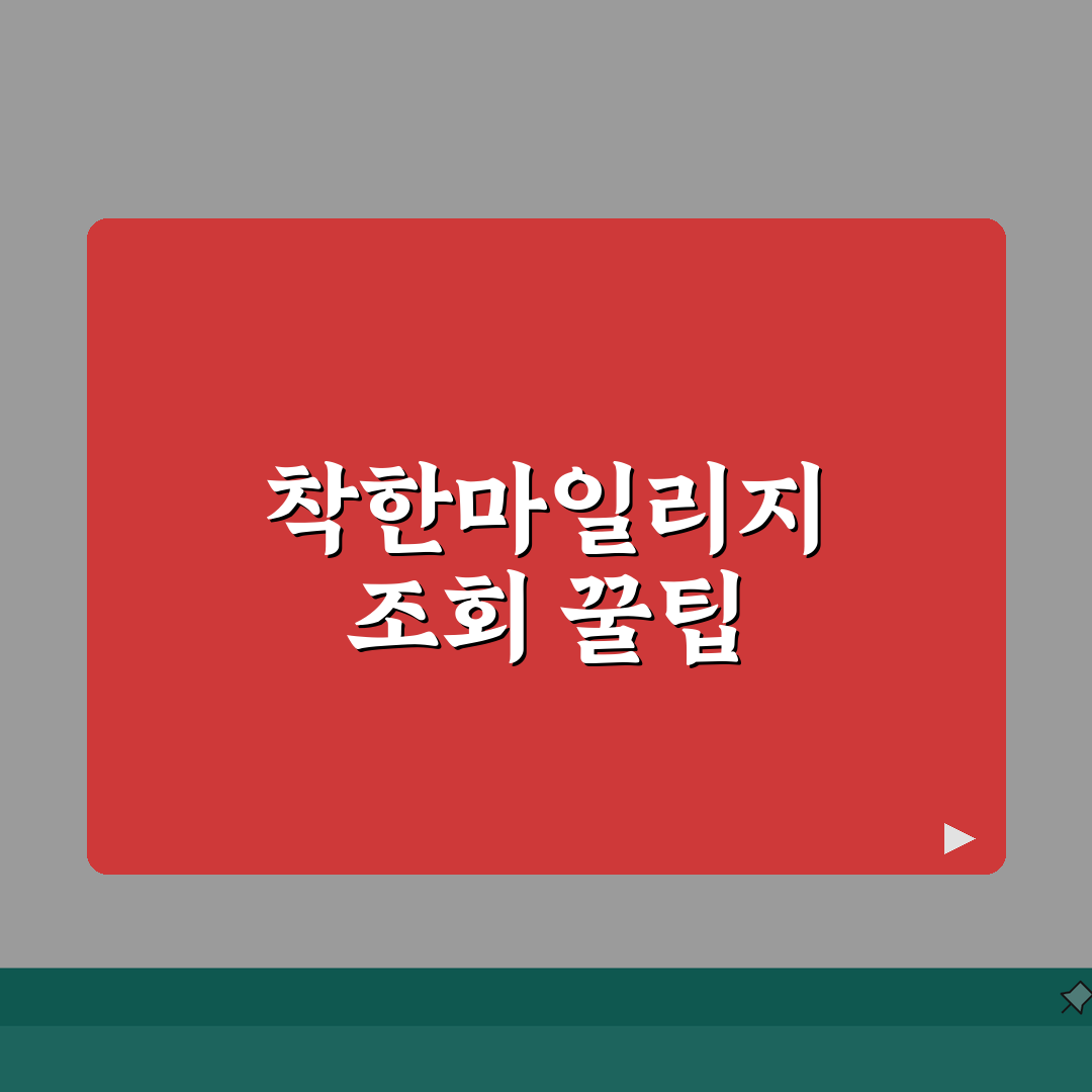 착한마일리지 조회 확인 방법 | 경찰청 착한마일리지 완벽 조회법 꿀팁 공유해요!