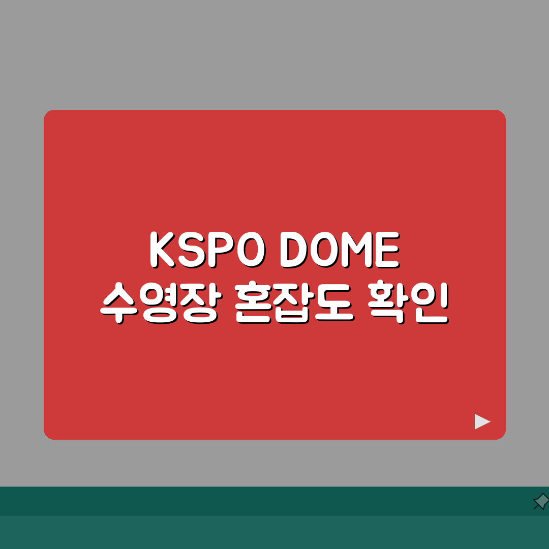 KSPO DOME 수영장 이용안내 | 시간대별 혼잡도 정보, 꿀팁 공유해요!