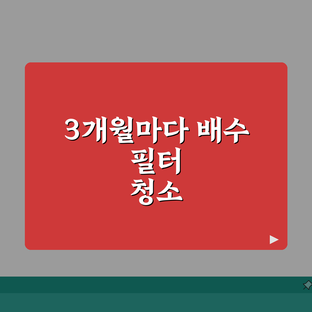 세탁기 배수 필터 청소 주기 3개월 기준 | 세탁기 배수구 거름망 청소 꿀팁 공유해요!