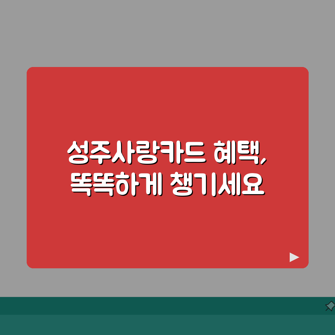 성주사랑카드 통합한도 인센티브 가맹점 정리, 꿀팁 공유해요!