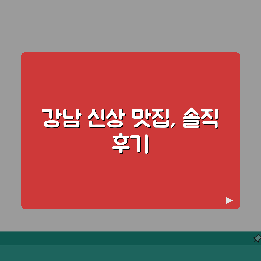 강남 맛집 체험단 모집 | 강남 신상 맛집 체험 후기, 숨은 꿀팁 알려드려요!
