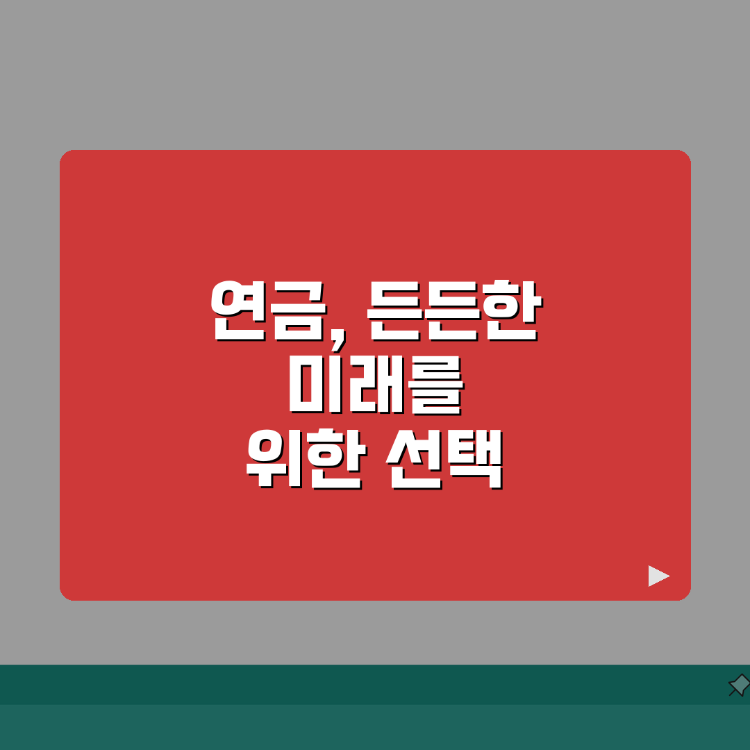 연금소득세 세율 구간별 안내 | 연금 수령액에 따른 세금 부담, 꿀팁 공유해요!