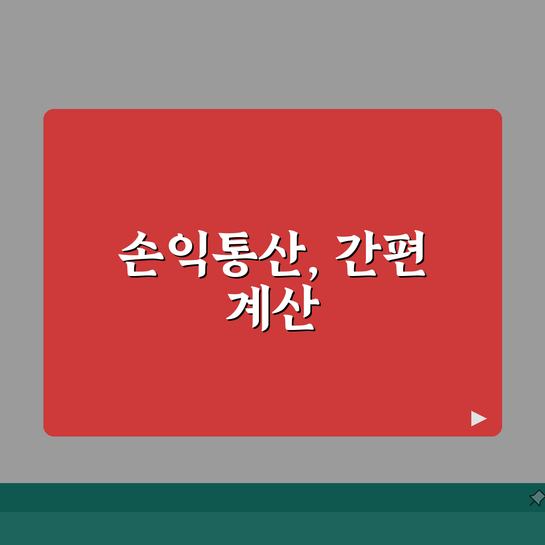 손익통산 금투세 완벽정리 | 금융투자소득세 손익통산 | 적용 대상 | 계산방법 | 세액 절