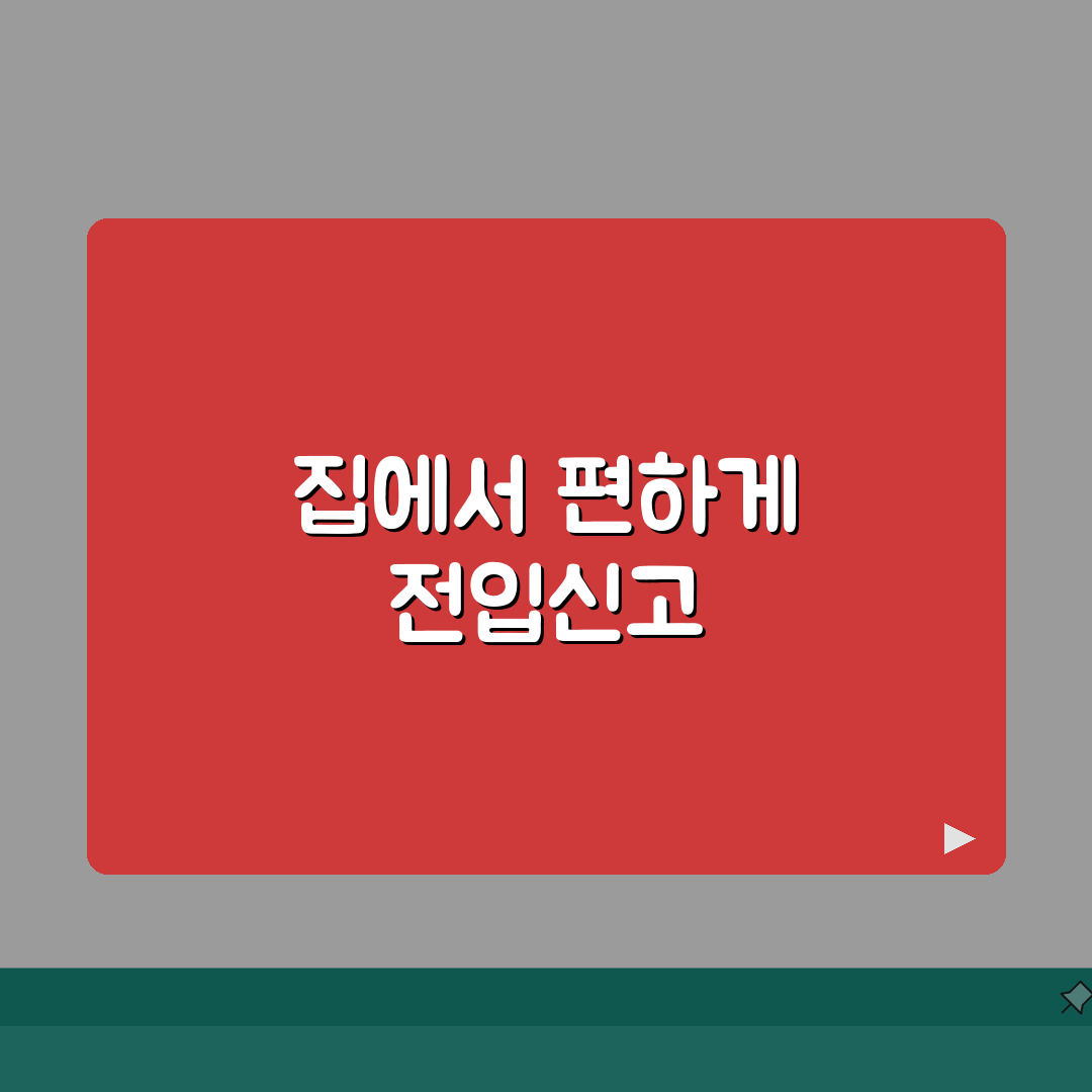 온라인 전입신고 방법 | 주민등록 전입신고 온라인 신청 절차, 친구에게 꿀팁 공유할게요!