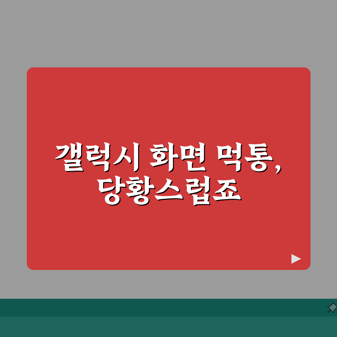 갤럭시 화면 터치 안됨 | 갤럭시 터치스크린 먹통 해결방법 공유!