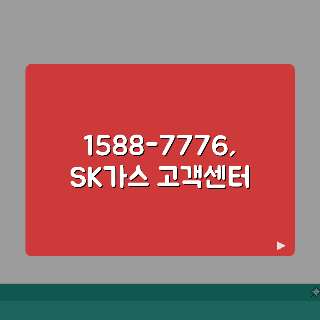 SK가스 고객센터 전화번호 1588-7776 | LPG 도시가스 요금 안전점검 문의 꿀팁
