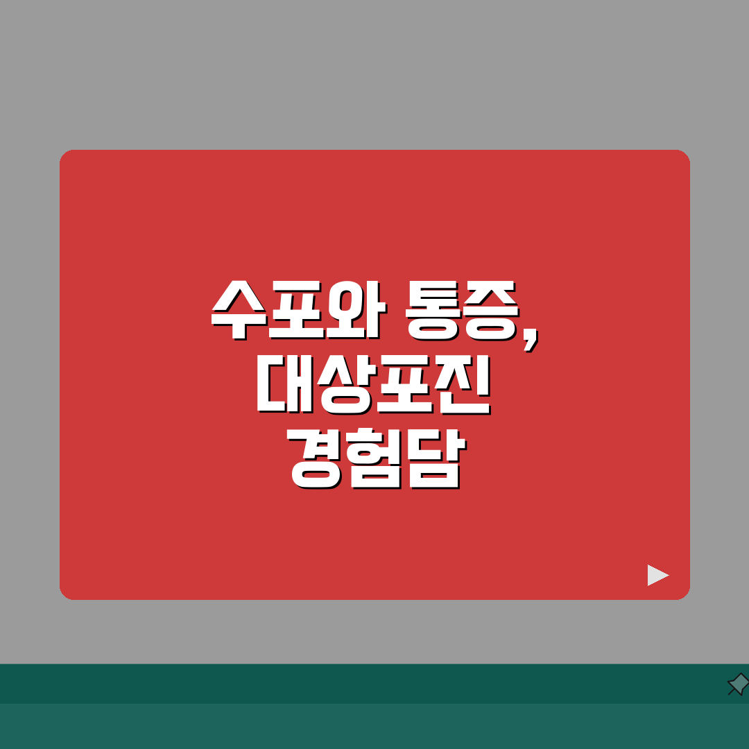 대상포진 초기증상 물집 통증 | 대상포진 증상 띠 모양 수포, 이것만 알면 안심! 꿀팁 공