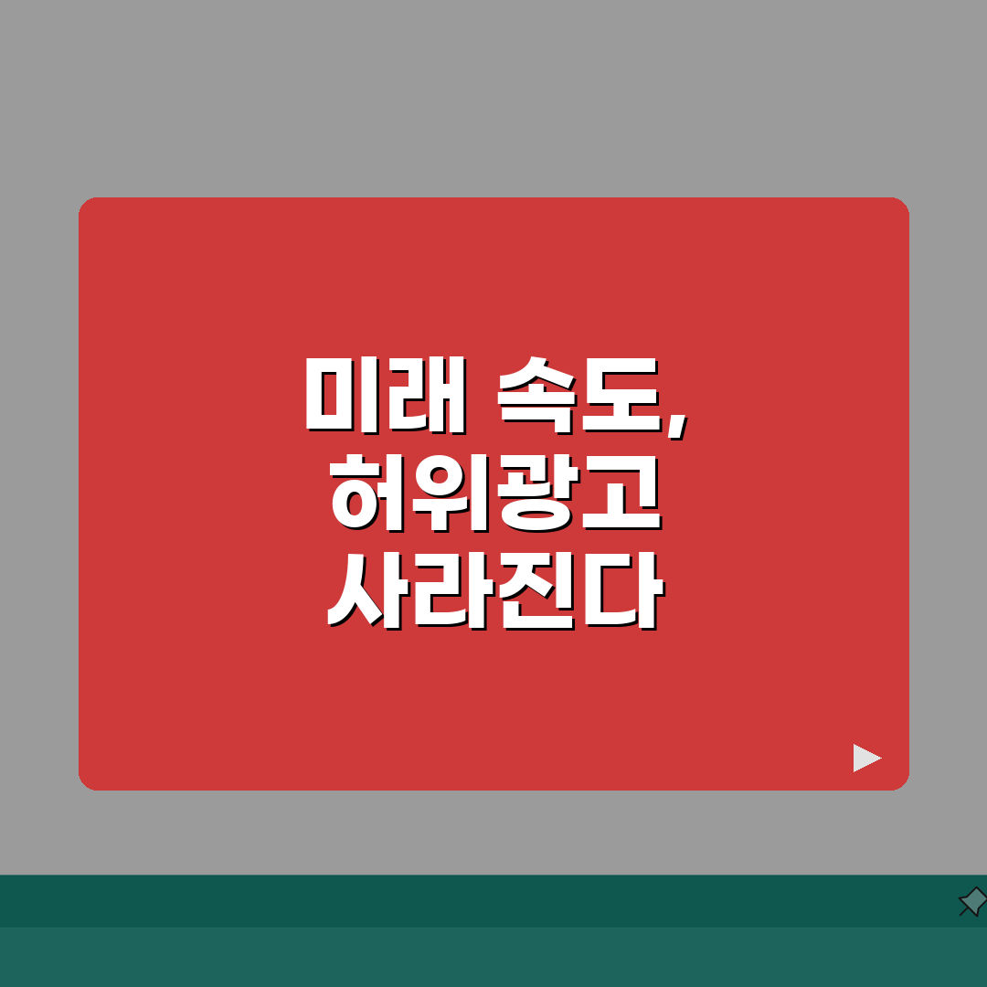 인터넷 속도 허위광고 | 속도 과대광고 방통위 신고 절차 꿀팁 공유!