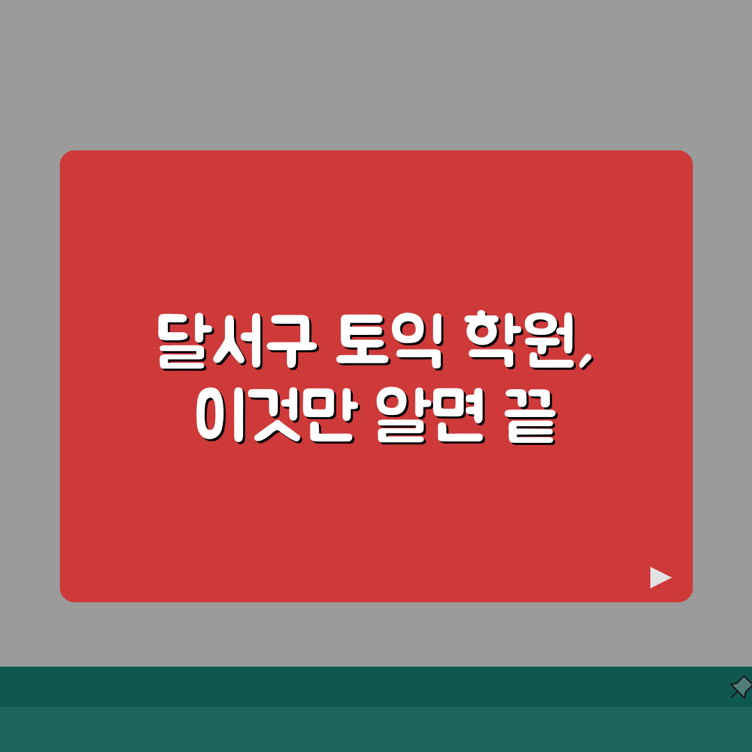 대구 달서구 토익학원 추천 베스트 5 | 수강료, 시간표, 마감반, 환급반 비교 꿀팁 공유