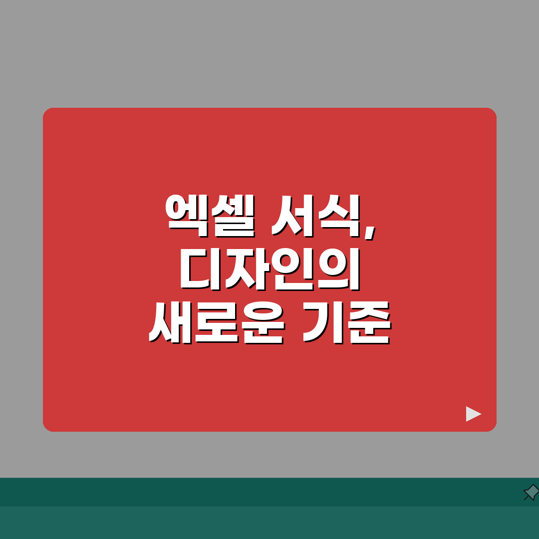 엑셀 조건부서식 디자인북 | 효과적인 데이터 표현 + 전문가 수준 스타일링 꿀팁 공유해요!
