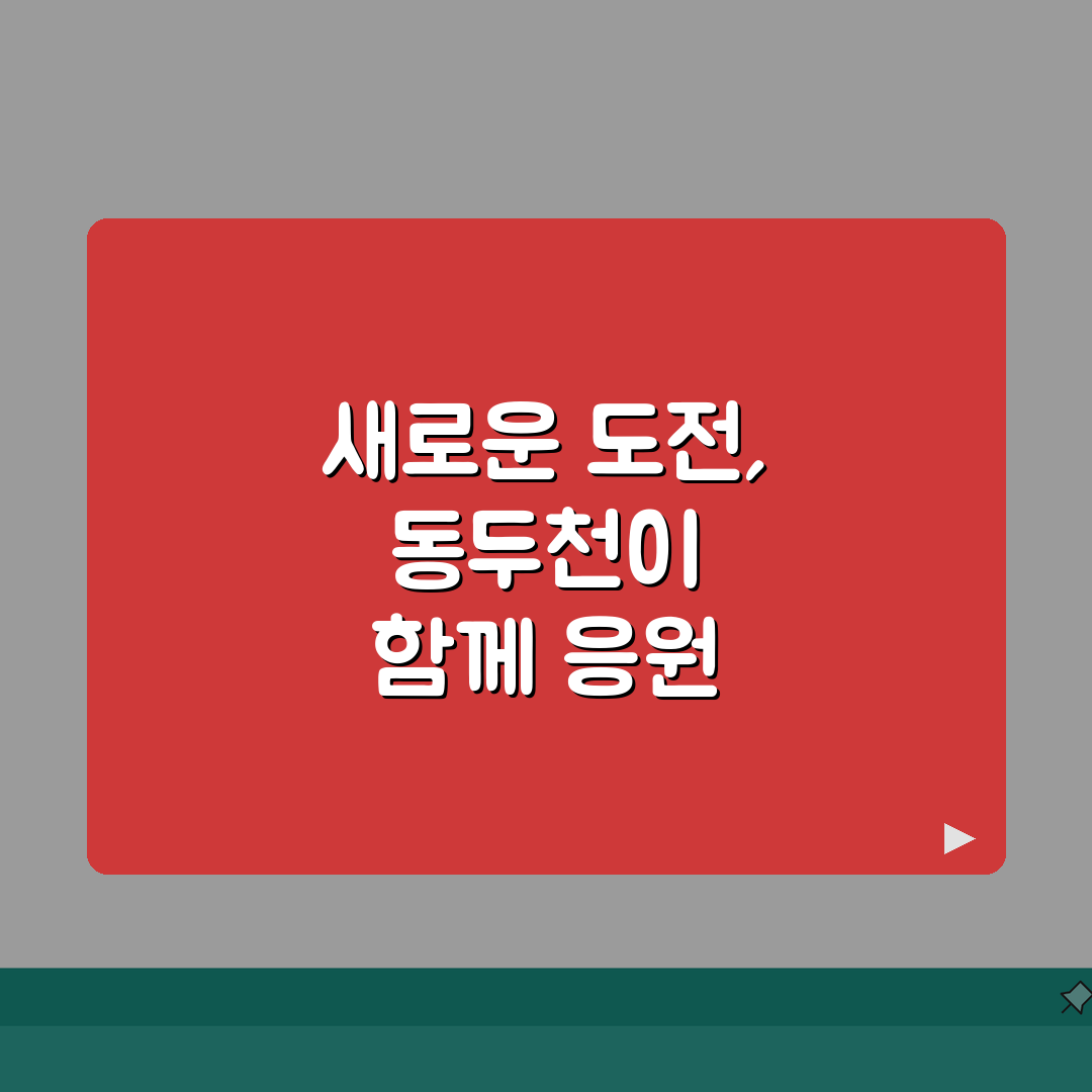 동두천시 노인 일자리 | 중장년 취업, 시니어 알바, 공공근로, 종합복지관 추천!